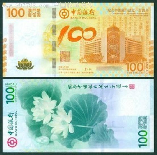 中国银行100周年纪念钞澳门中银100元澳门荷花钞