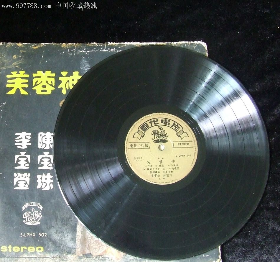 芙蓉神(百代粤曲,李宝莹,陈宝珠唱)早期*版12寸百代唱片