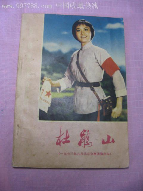 杜鹃山(73年北京京剧团演出本)