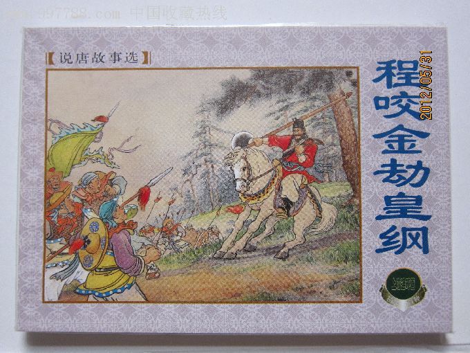 程咬金劫黄纲,瓦岗寨.闹花灯,秦琼买马