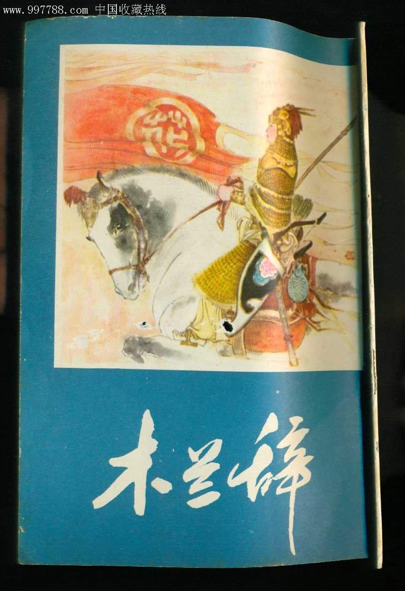 木兰辞,连环画/小人书,八十年代(20世纪),绘画版连环画,32开,古典题材