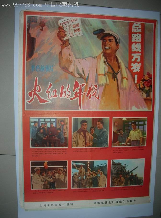 70年代2开电影海报:火红的年代
