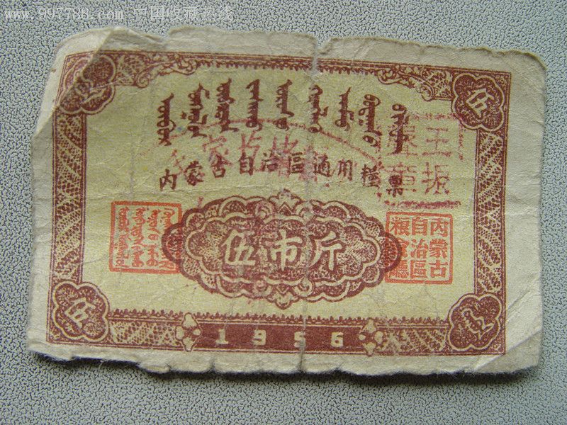 内蒙古自治区通用粮票1956年伍市斤