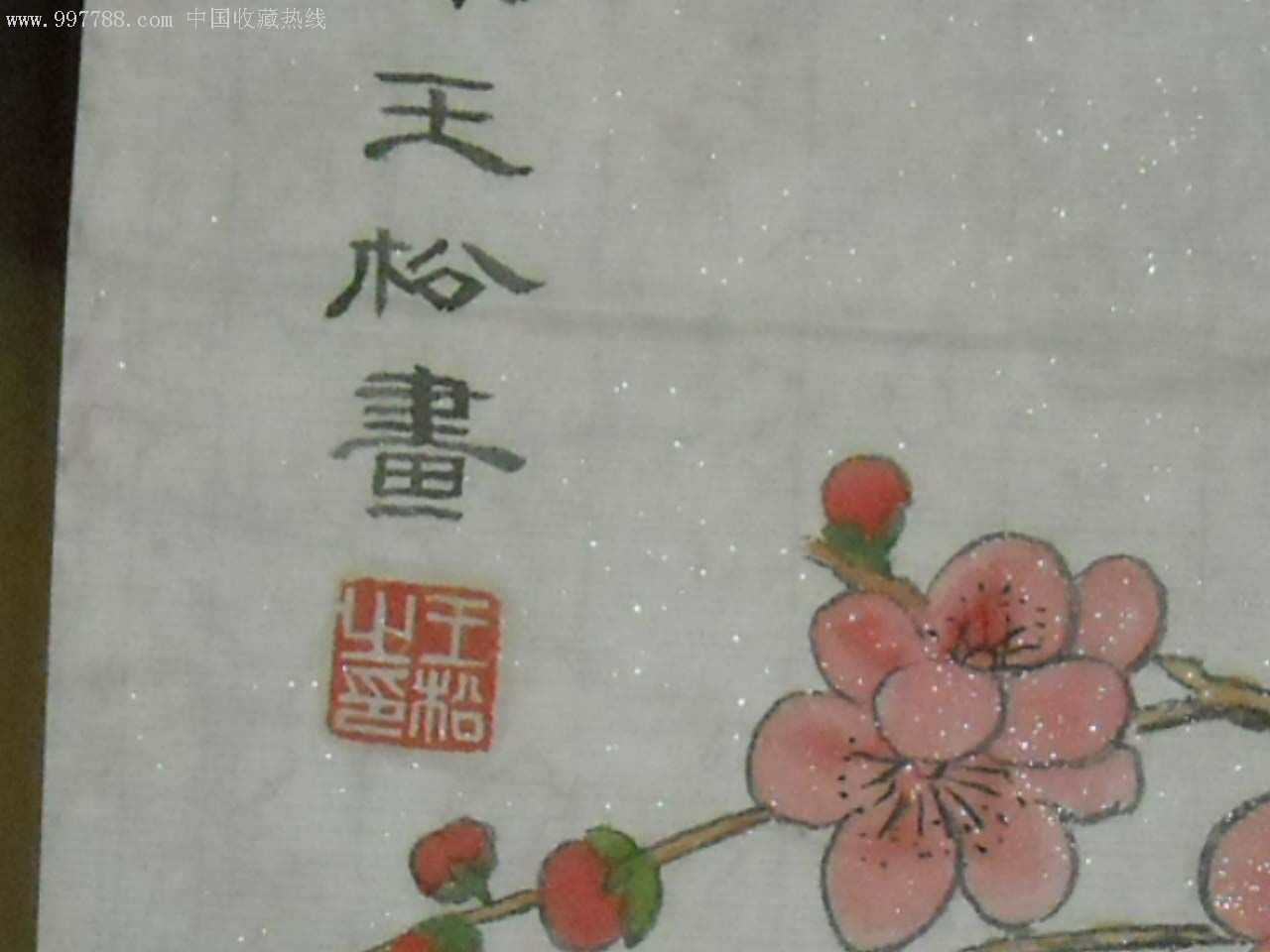 著名画家王松画一张