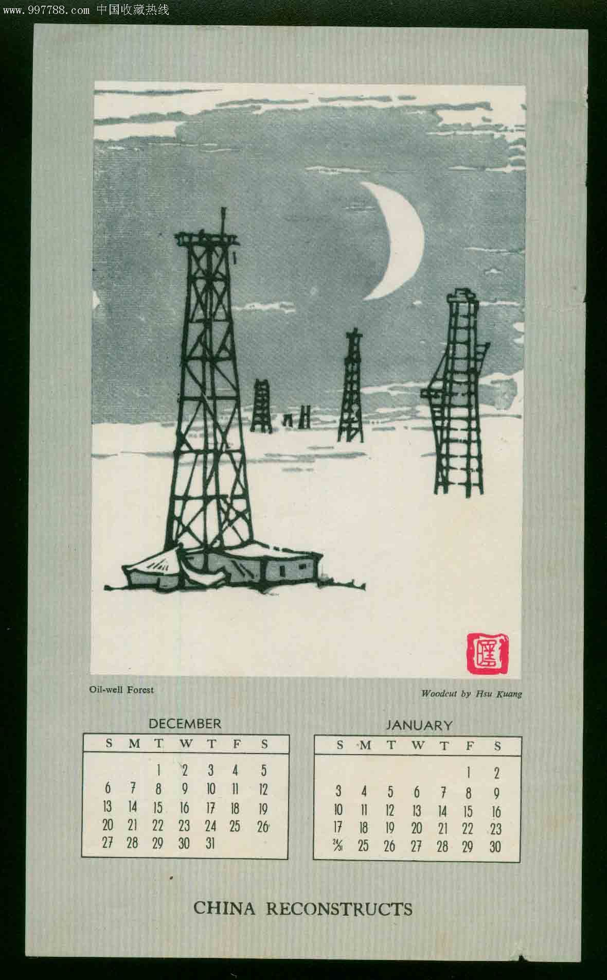 六十年代一组"中国建设"木板刻画月历(共三枚)图片