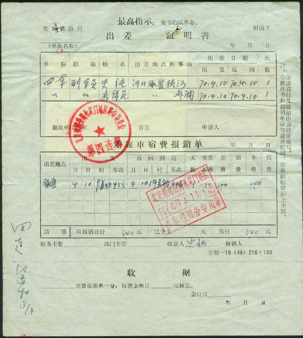 北京铁路局永定门站区革命委员会1970年第四连出差证明书