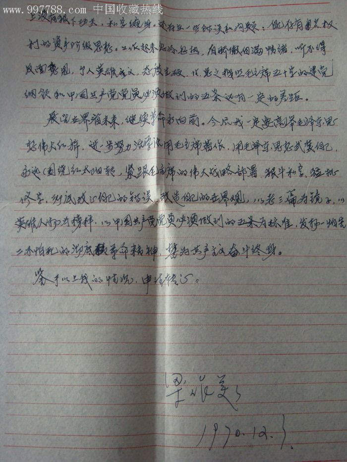 文革时期党员申请转正的申请书及所写的个人资料证明