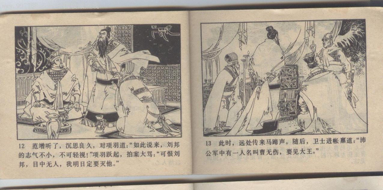 鸿门宴《少见本》-au3142586-连环画/小人书-加价-7788收藏__收藏热线