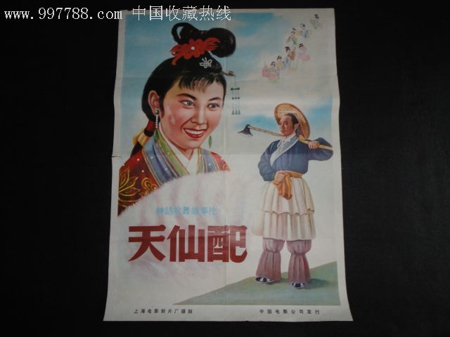 天仙配(对开,经典电影)