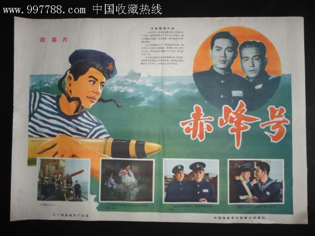赤峰号(对开,老电影海报)