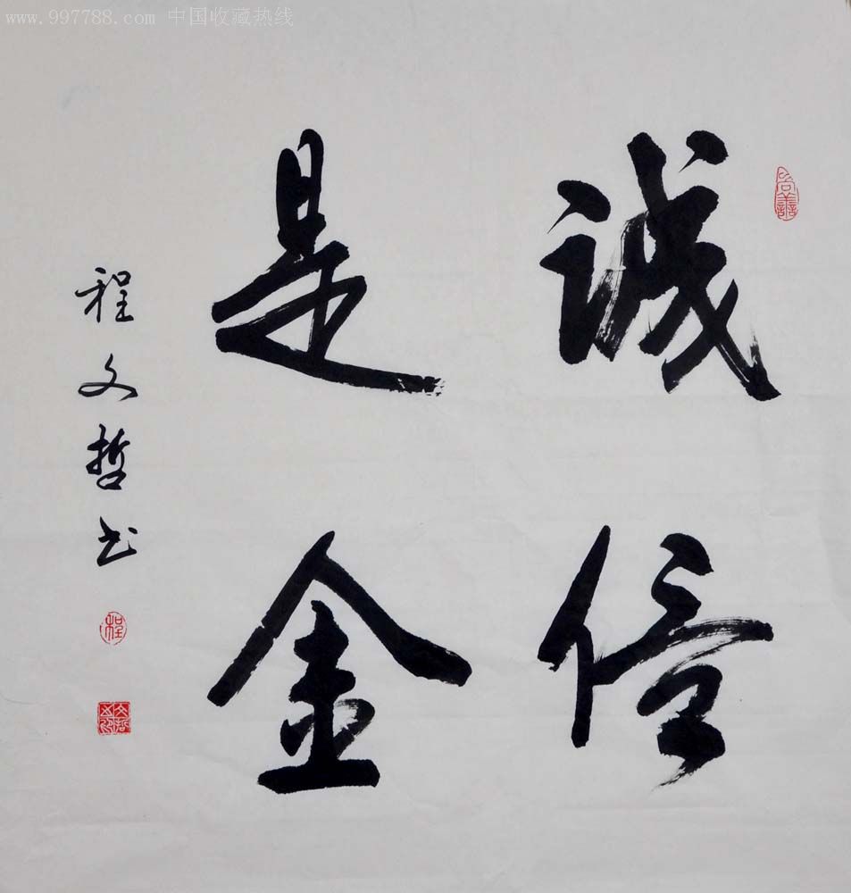 行书直幅-诚信是金-2012-0529-25【卧龙书画】_第1张
