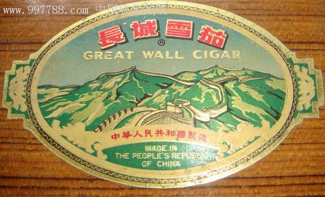 长城雪茄