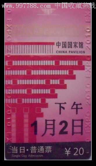 上海世博会中国馆门票(下午1月2日)