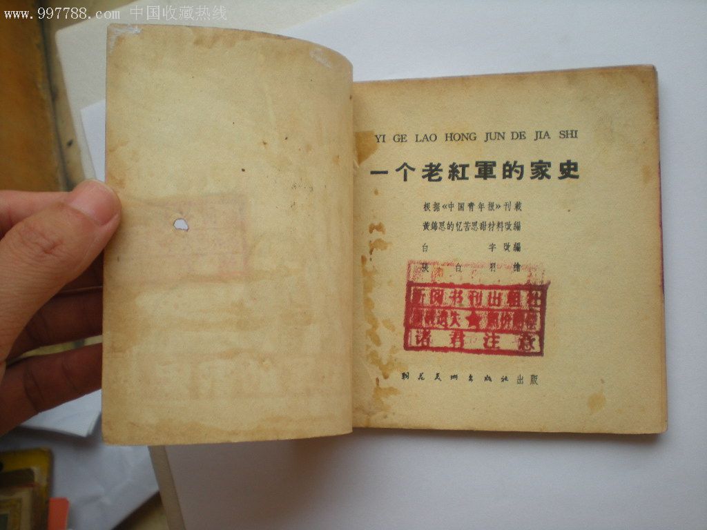 一个老红军的家史
