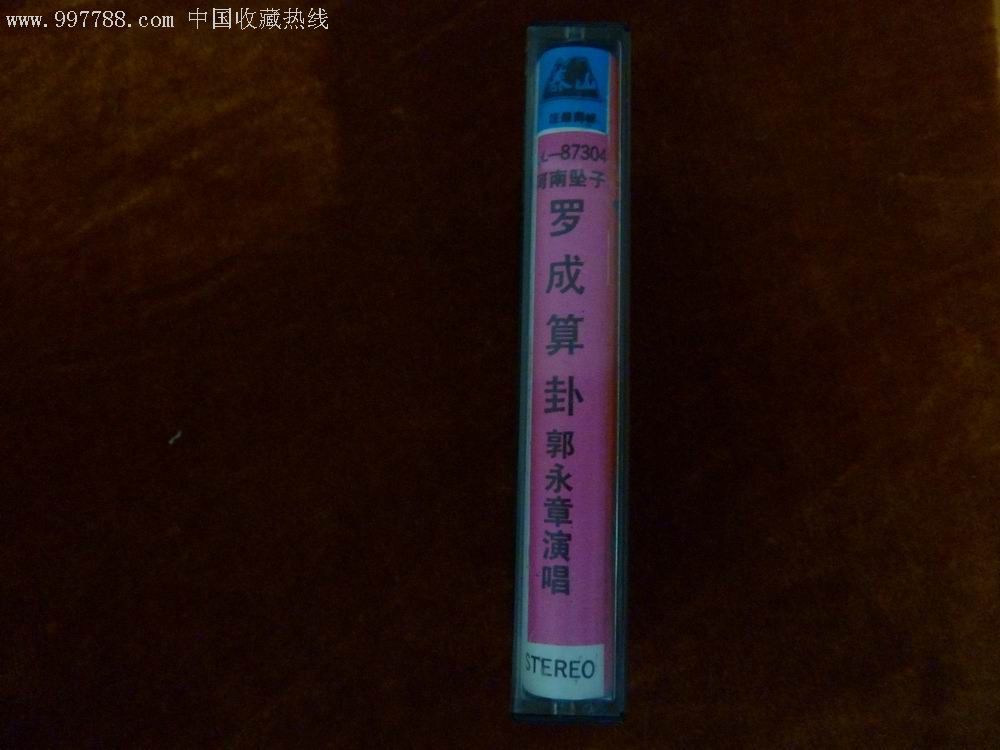 郭永章-河南坠子罗成算卦