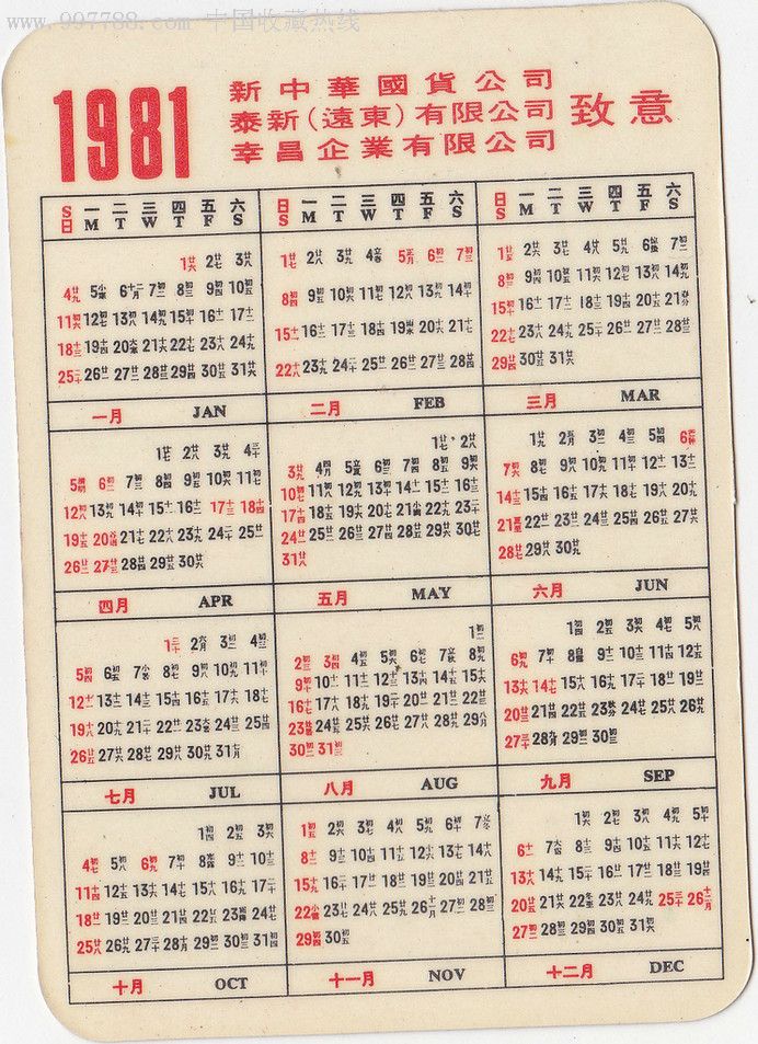 1981年历卡新中华国货公司仕女图