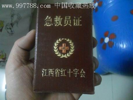 急救员证【江西省红十字会】