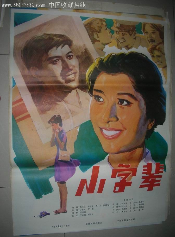 70年代1开电影海报:小字辈