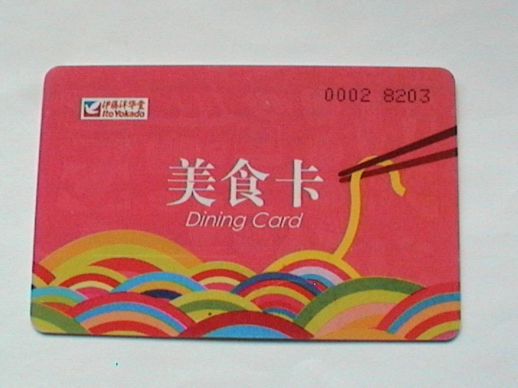 美食卡