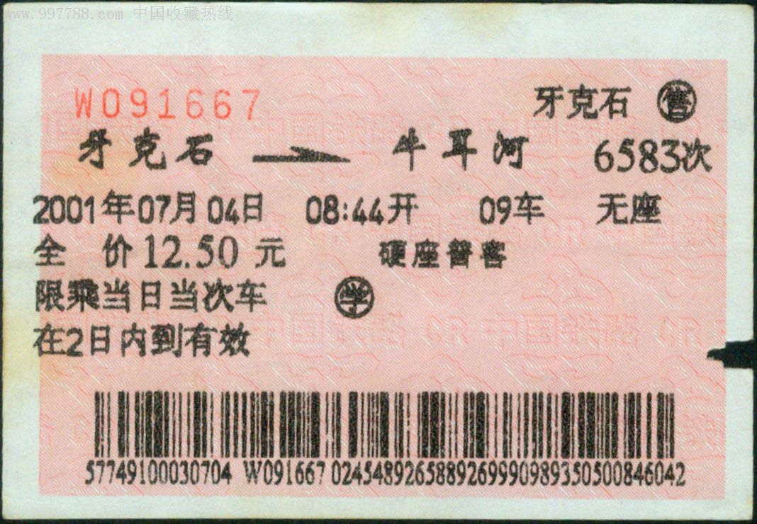 牙克石6583次(牛耳河1667)2001.07.04