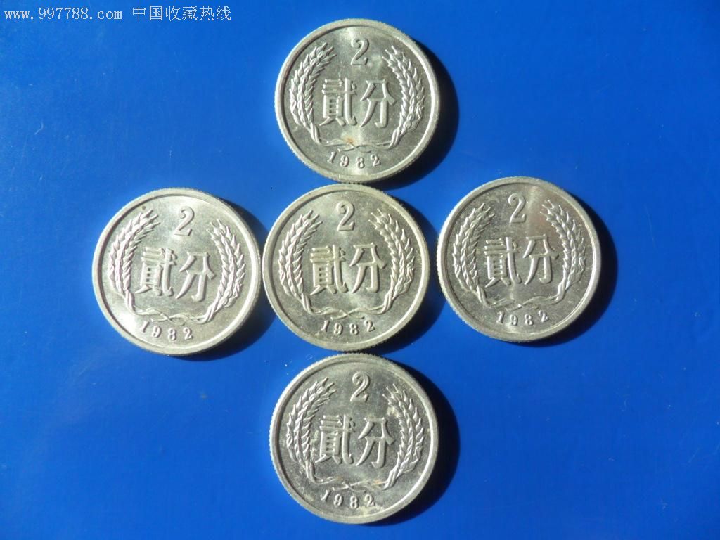 1982年2分硬币5枚(带原光)