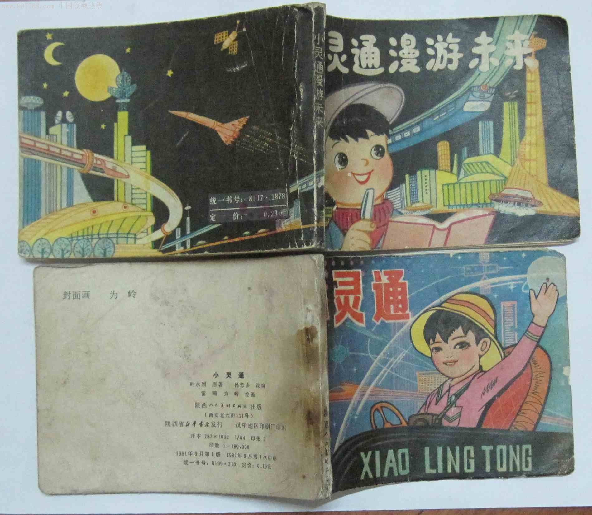 小灵通漫游未来