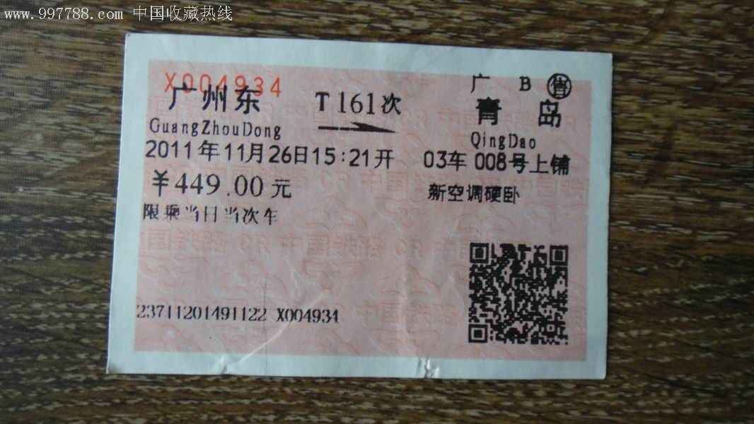 【广州东--青岛】t161车票上铺
