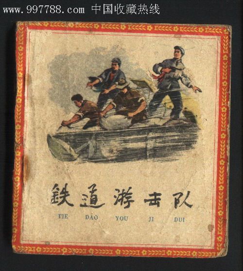 铁道游击队