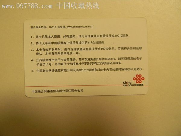 中国联通客户俱乐部银卡,有效期12/11