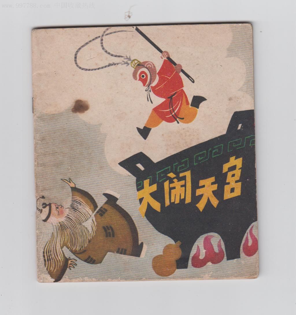 大闹天宫---马得作品--江苏西游记_第1张