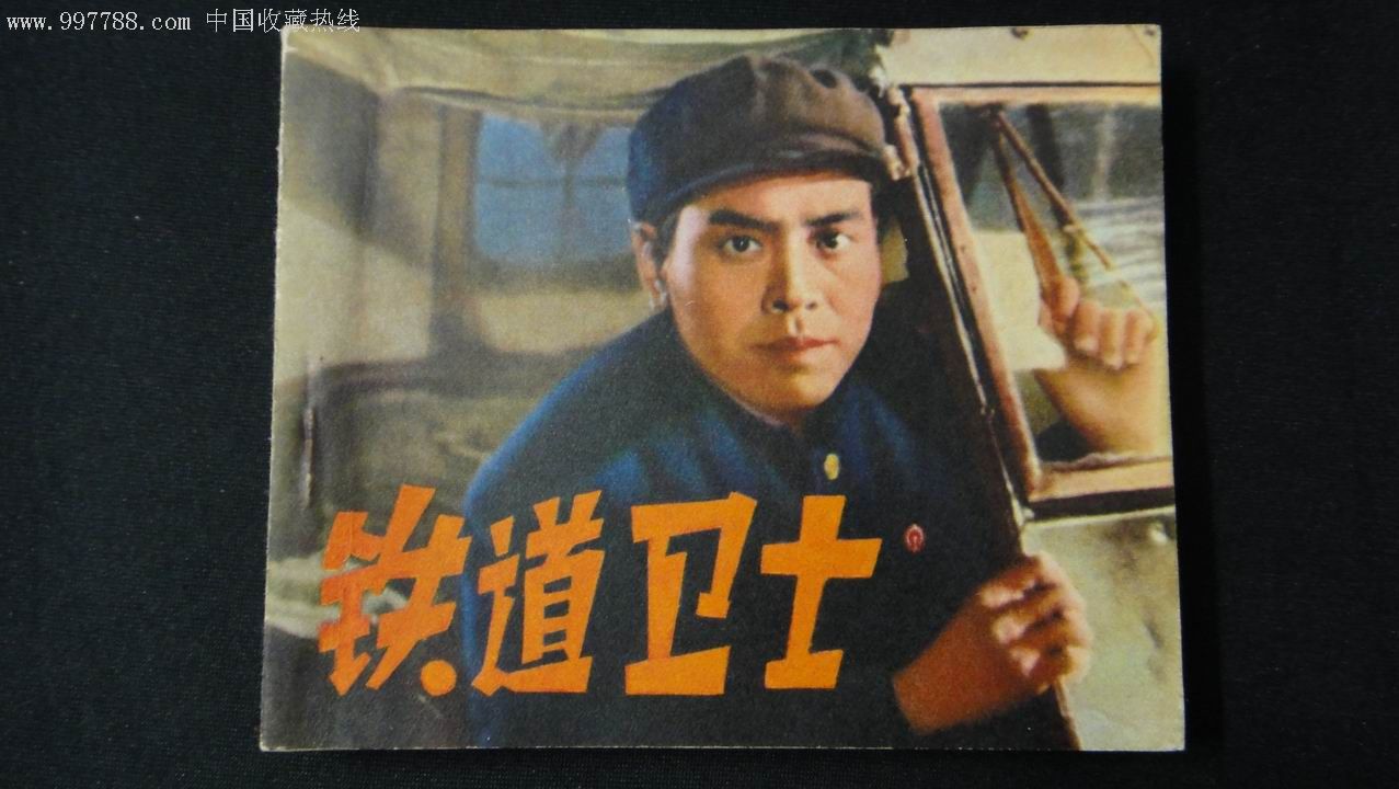 挺版【铁道卫士】