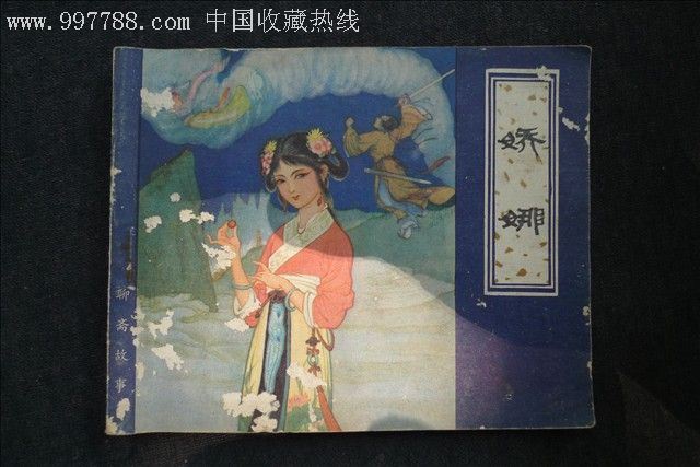 聊斋故事之娇娜