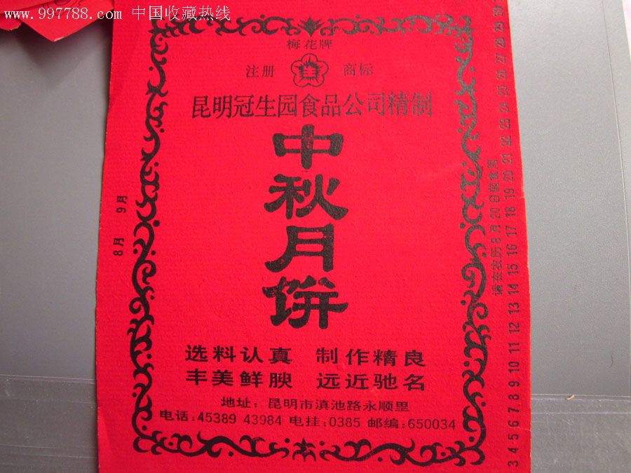 6张80年代稀少云南名牌月饼商标(每种各2张)全新好品低价拍