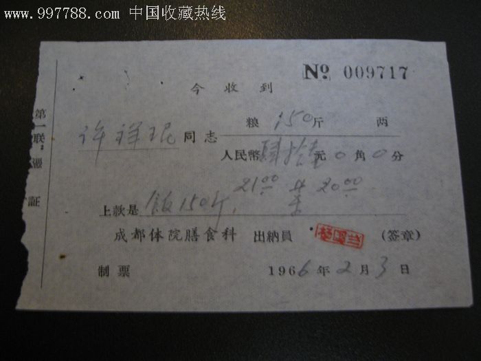 成都体育学院粮食收据