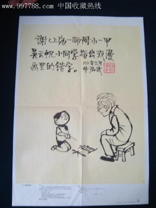 从一幅漫画想起.华君武