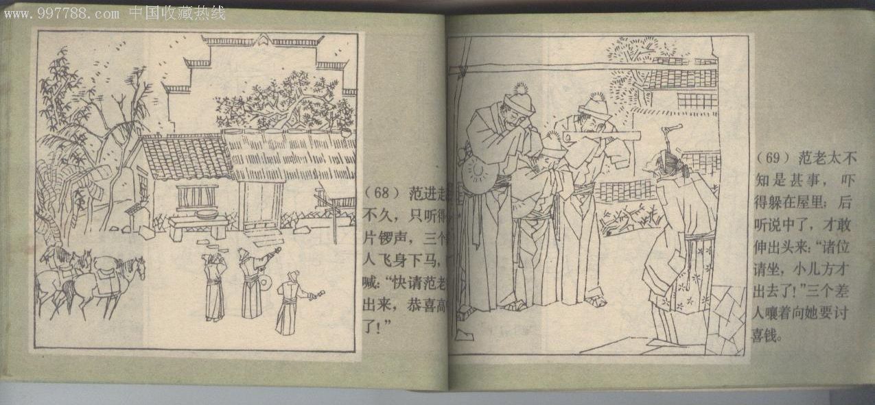 周进与范进《儒林外史1》