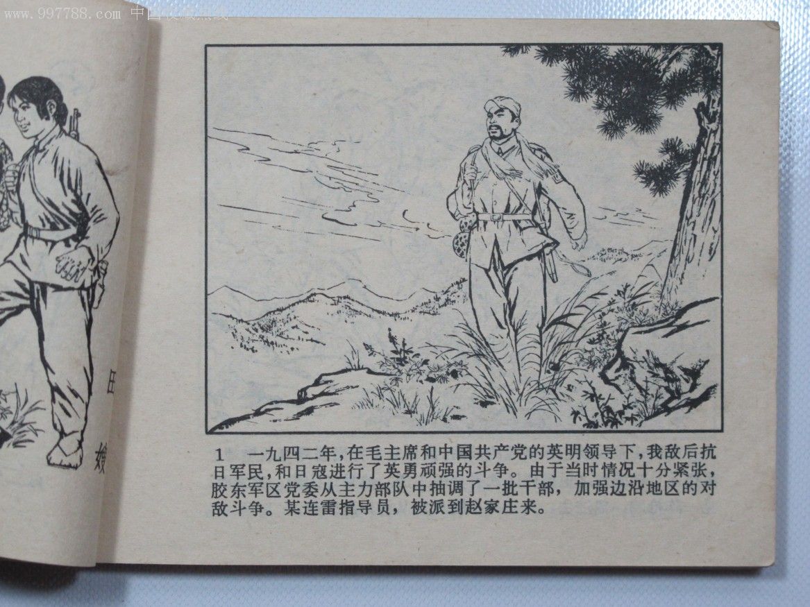 革命战争连环画《地*战》
