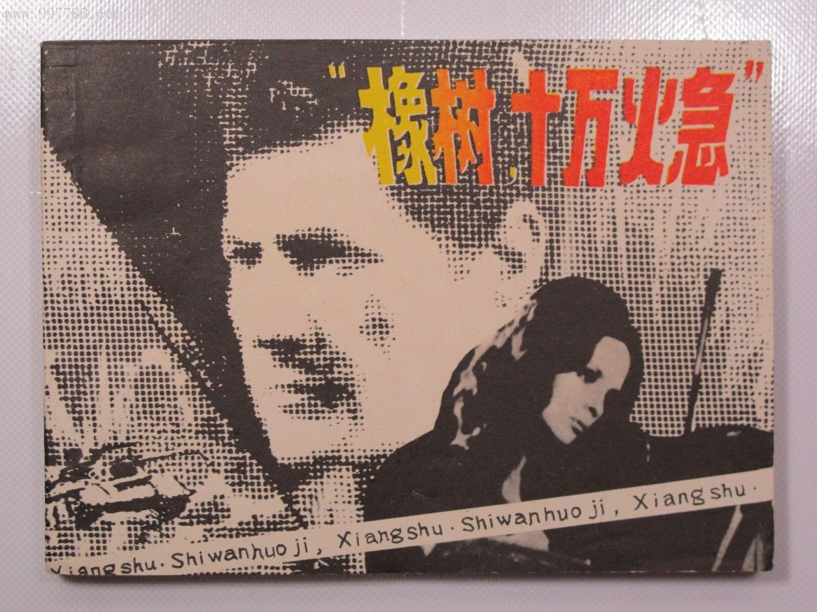 橡树,十万火急