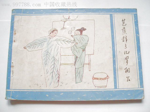 芭蕉精点化罗相公(广西聊斋5)