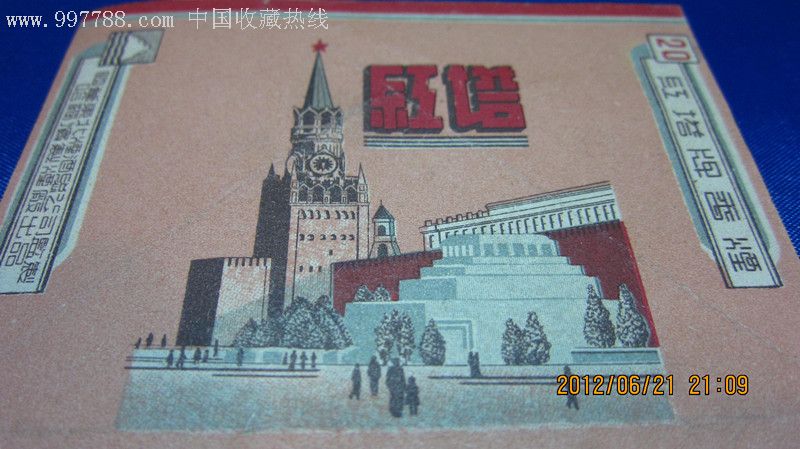 红塔====国营东北烟酒总公司监制【哈尔滨烟厂出品】