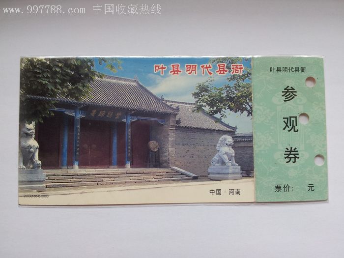 叶县县衙----马片