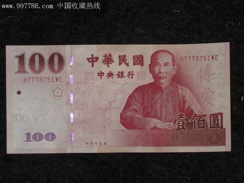 台币100元(庆祝中华民国建国100周年)