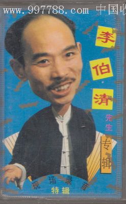 李伯清先生专辑