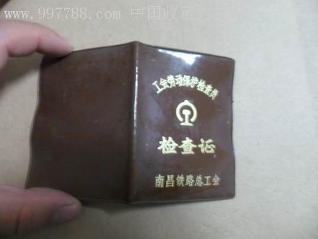 工会劳动保护检查员【检查证】南昌铁路总工会