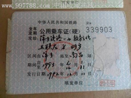 中华人民共和国铁路--通勤学乘*证与全年定期公用乘*证两种合拍