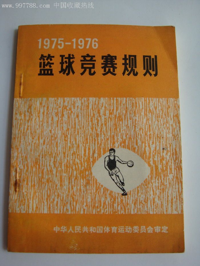 文革75-76年《篮球竞赛规则》