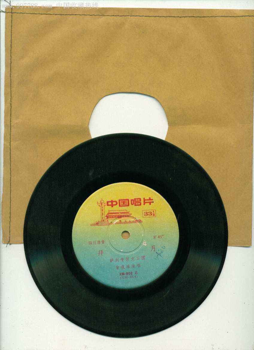 潞安鼓书:拙老婆、四川清音:拜月(小片33转)