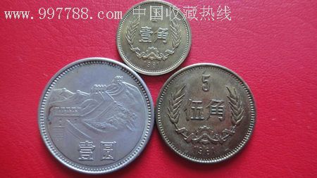 81年硬币1元5角1角小全套