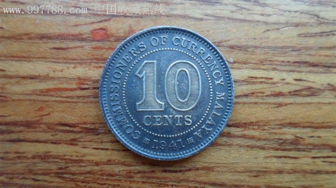 马来西亚1941年10分银币
