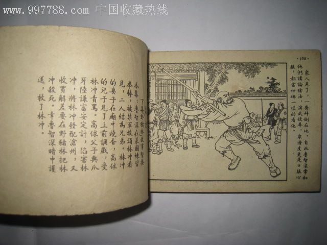 1959年任率英绘老版连环画水浒二【鲁智深】